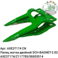 Палец жатки двойной SCH-BAGNET-2.02 AXE37174/Z11785/06503514 Аналог Китай 144 730