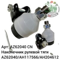 Наконечник рулевой тяги AZ62040/AH117566/AH204612 Аналог Китай 144 596