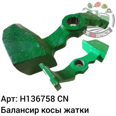 Балансир косы жатки H136758 Аналог Китай 147 017