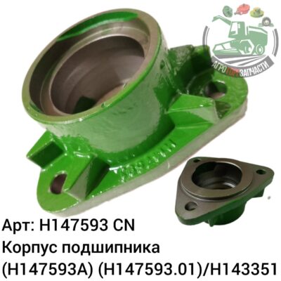 Корпус подшипника H147593 (H147593A) (H147593.01)/H143351 Аналог Китай 144 547