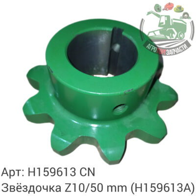 Звездочка Z10/50 mm H159613 (H159613A) Аналог Китай 145 472
