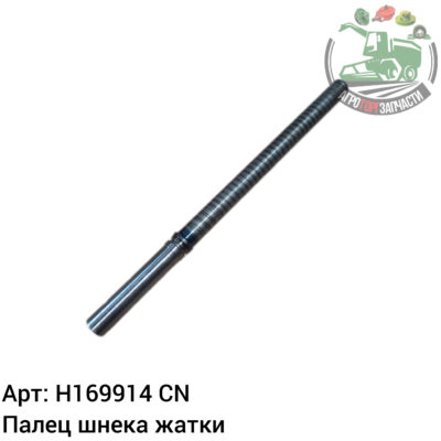 Палец шнека жатки H169914/AH201250 Аналог Китай 126 145