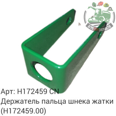 Держатель пальца шнека жатки H172459 (H172459.00) Аналог Китай 129 652