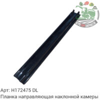 Планка направляющая наклонной камеры H172475 DL Оригинал ЕС 114 416 — изображение 15