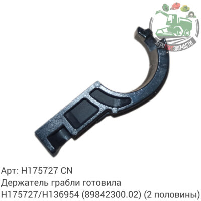 Держатель граблины мотовила H175727/H136954 (89842300.02) (2 половины) Аналог Китай 129 596