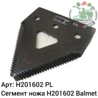 Сегмент ножа H201602 Balmet Аналог Польша 127 809