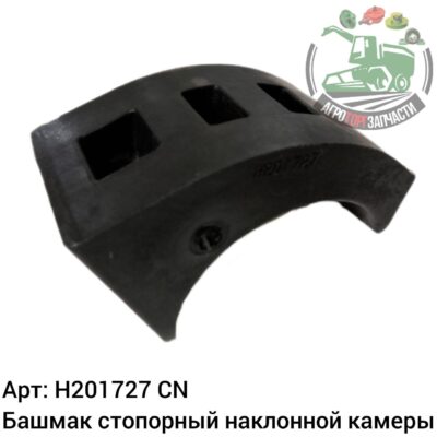 Башмак стопорный наклонной камеры H201727 Аналог Китай 144 555