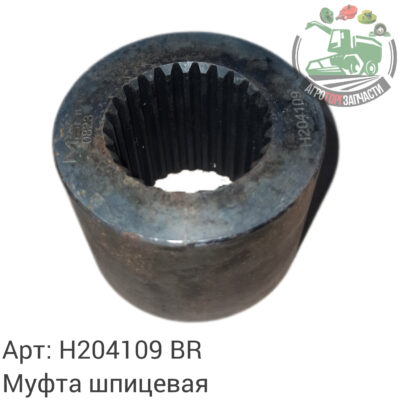 Муфта шлицевая H204109 Аналог Бразилия 128 752