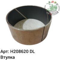 Втулка  H208620 DL Оригинал ЕС 123 342