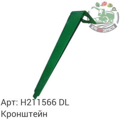 Кронштейн H211566 DL Оригинал ЕС 138 080