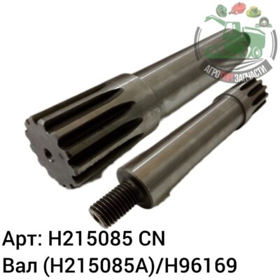 Вал H215085 (H215085A)/H96169 Аналог Китай 143 390