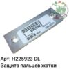 Защита пальцев жатки H225923 DL Оригинал ЕС 142 304