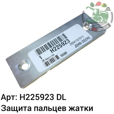 Защита пальцев жатки H225923 DL Оригинал ЕС 142 304