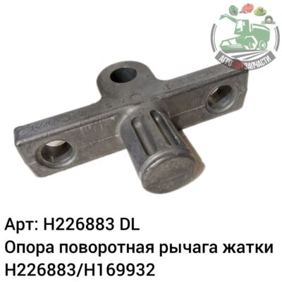 Опора поворотная рычага жатки H226883/H169932 DL Оригинал ЕС 138 092