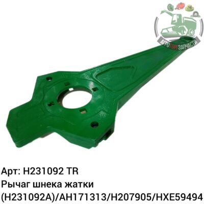 Рычаг шнека жатки H231092 (H231092A)/H171313/H207905/hxe59494 Аналог Турция 140 870