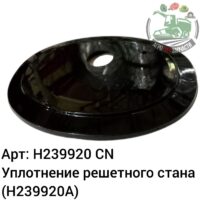 Уплотнение решетного стана H239920 (H239920A) Аналог Китай 144 561