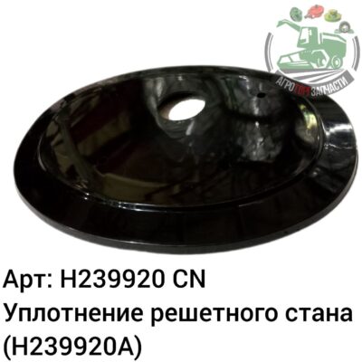Уплотнение решетного стана H239920 (H239920A) Аналог Китай 144 561