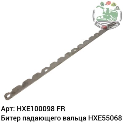 Битер подающего вальца HXE100098/HXE55068 Аналог Франция 138 446