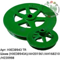 Шкив H220998 / AH201561/HXE38943/AH168210 Аналог Турция 140 871