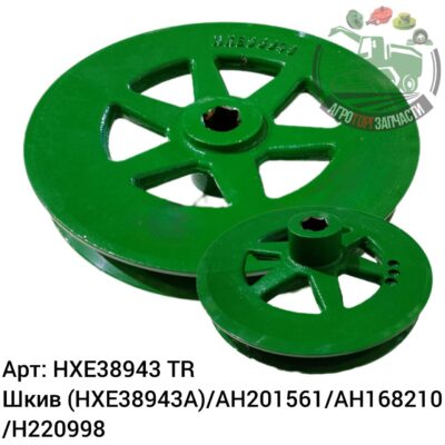 Шкив H220998 / AH201561/HXE38943/AH168210 Аналог Турция 140 871