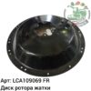 Диск ротора жатки LCA109069 Аналог Франция 122 677