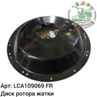 Диск ротора жатки LCA109069 Аналог Франция 122 677