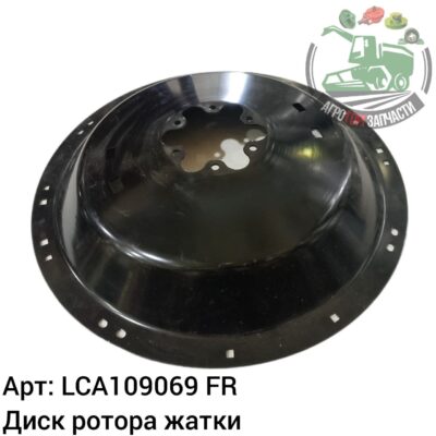 Диск ротора жатки LCA109069 Аналог Франция 122 677
