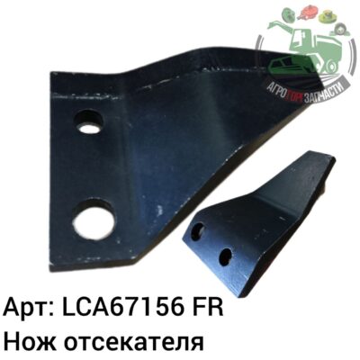 Нож отсекатель LCA67156 Аналог Франция 96 988