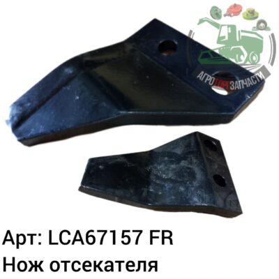 Нож отсекатель LCA67157 Аналог Франция 99 517