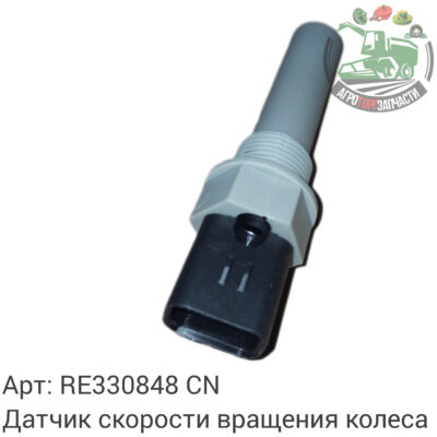 Датчик скорости вращения колеса RE330848 Аналог Китай 132 771