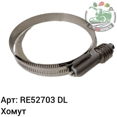 Хомут RE52703 DL Оригинал ЕС 143 495