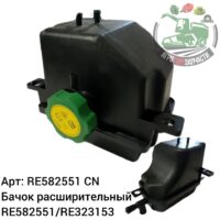 Бачок расширительный RE582551/RE323153 Аналог Китай 144 579