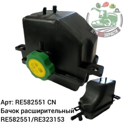 Бачок расширительный RE582551/RE323153 Аналог Китай 144 579