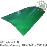 Подбарабанье Z67028 (HARDOX 400)/Z105384 Аналог Франция 143 762