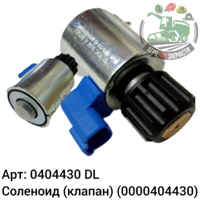 Соленоид (клапан) 0404430 (0000404430) DL Оригинал ЕС 121 638