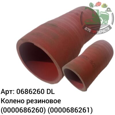 Колено резиновое 0686260 (0000686260) (0000686261) DL Оригинал ЕС 121 536