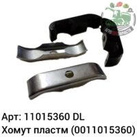 Хомут пластм 11015360 (0011015360) DL Оригинал ЕС 144 044