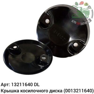 Крышка косилочного диска 13211640 (0013211640) DL Оригинал ЕС 141 193