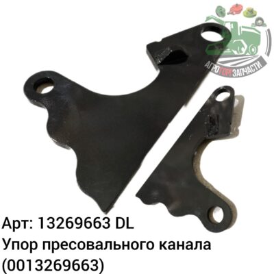 Упор прессовального канала 13269663 (0013269663) DL Оригинал ЕС 140 657