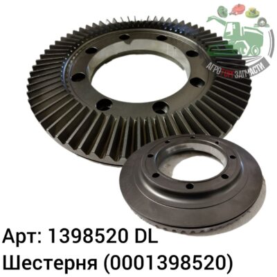 Шестерня 1398520 (0001398520) DL Оригинал ЕС 142 560