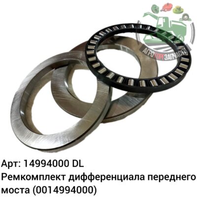 Ремкомплект дифференциала переднего моста 14994000 (0014994000) DL Оригинал ЕС 141 211