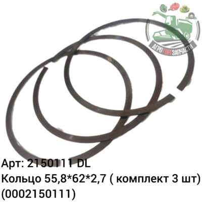 Кольцо 55,8х62х2,7 (комплект 3 шт) 2150111 (0002150111) DL Оригинал ЕС 134 559