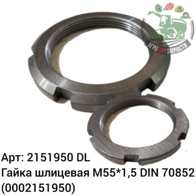 Гайка шлицевая М55х1,5 DIN 70852 2151950 (0002151950) DL Оригинал ЕС 146 423