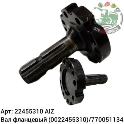 Вал фланцевый 22455310 (0022455310)/7700051134 AIZ N Аналог РБ 148 355