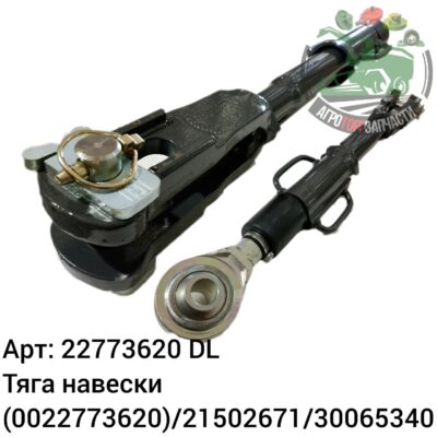 Тяга навески  22773620 (0022773620)/21502671/30065340 DL Оригинал ЕС 144 965