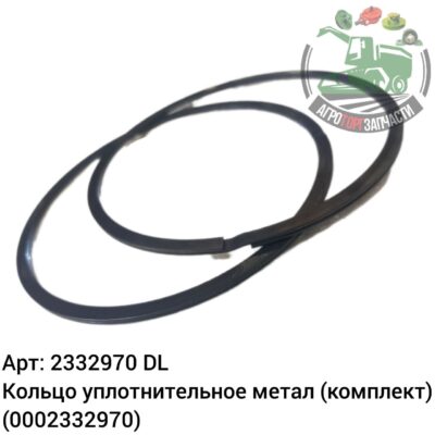 Кольцо уплотнительное метал (комплект) 2332970 (0002332970) DL Оригинал ЕС 125 837