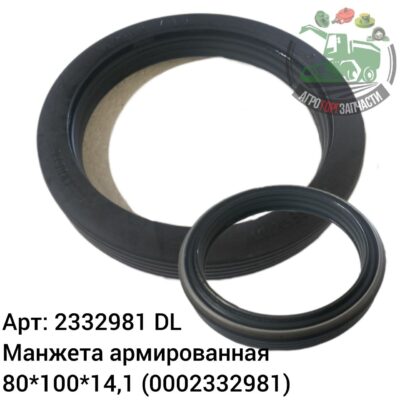 Манжета армированная 80х100х14,1/14,6 2332981 (0002332981) DL Оригинал ЕС 143 978