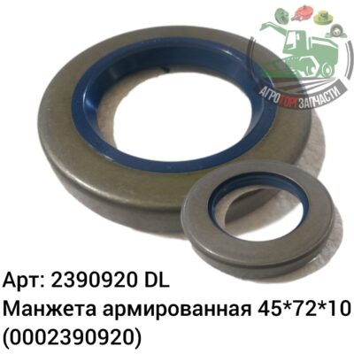 Манжета армированная 45х72х10  2390920 (0002390920) DL Оригинал ЕС 134 614