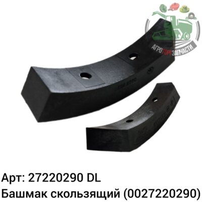 Башмак скользящий 27220290 (0027220290) DL Оригинал ЕС 146 325