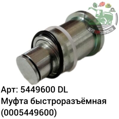 Муфта быстроразъемная 5449600 (0005449600) DL Оригинал ЕС 134 643